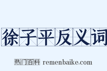 徐子平反义词是什么意思的图片